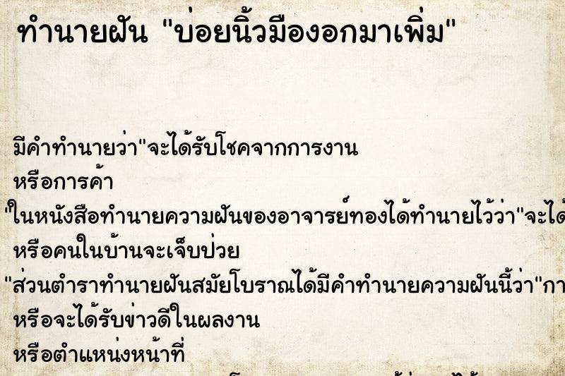 ทำนายฝัน บ่อยนิ้วมืองอกมาเพิ่ม ทำนายฝัน บ่อยนิ้วมืองอกมาเพิ่ม