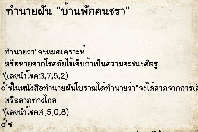 ทำนายฝันทำนายฝันบ้านพักคนชรา
