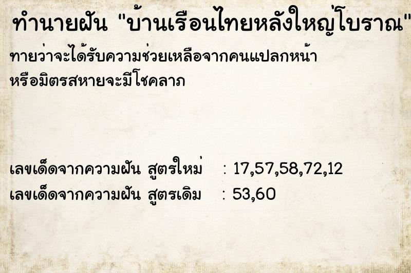 ทำนายฝันบ้านเรือนไทยหลังใหญ่โบราณ ทำนายฝันทำนายฝันบ้านเรือนไทยหลังใหญ่โบราณ