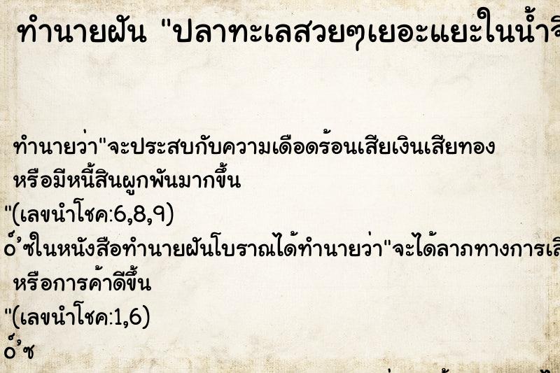 ทำนายฝันทำนายฝันปลาทะเลสวยๆเยอะแยะในน้ำจืด