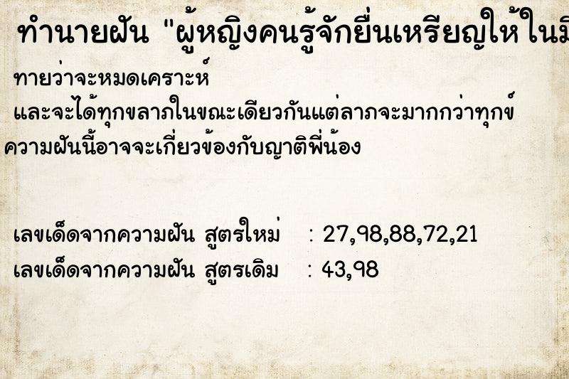 ทำนายฝันผู้หญิงคนรู้จักยื่นเหรียญให้ในมือ ทำนายฝันทำนายฝันผู้หญิงคนรู้จักยื่นเหรียญให้ในมือ