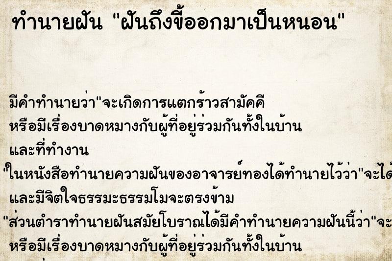 ทำนายฝัน ฝันถึงขี้ออกมาเป็นหนอน ทำนายฝัน ฝันถึงขี้ออกมาเป็นหนอน