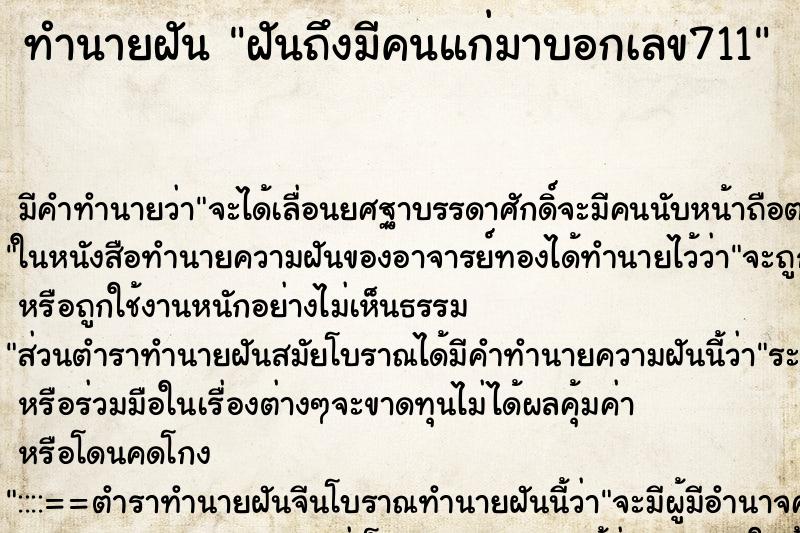 ทำนายฝันทำนายฝันฝันถึงมีคนแก่มาบอกเลข711