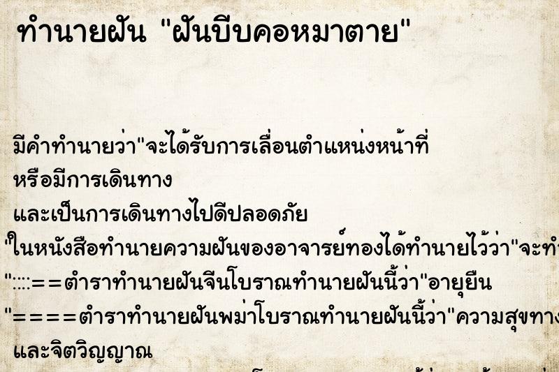 ทำนายฝัน ฝันบีบคอหมาตาย ทำนายฝัน ฝันบีบคอหมาตาย