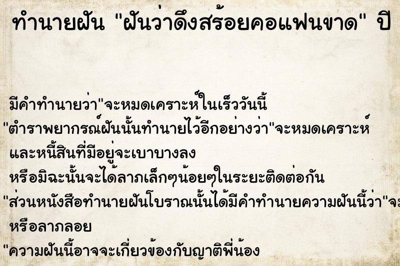ทำนายฝันฝันว่าดึงสร้อยคอแฟนขาด ทำนายฝันทำนายฝันฝันว่าดึงสร้อยคอแฟนขาด