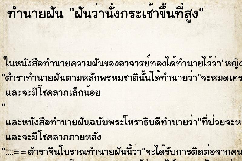 ทำนายฝันทำนายฝันฝันว่านั่งกระเช้าขึ้นที่สูง