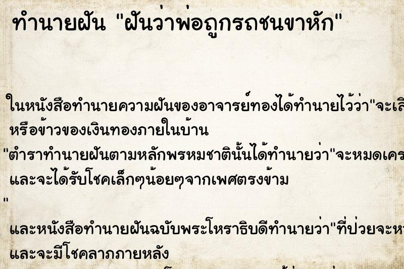ทำนายฝันฝันว่าพ่อถูกรถชนขาหัก ทำนายฝันทำนายฝันฝันว่าพ่อถูกรถชนขาหัก