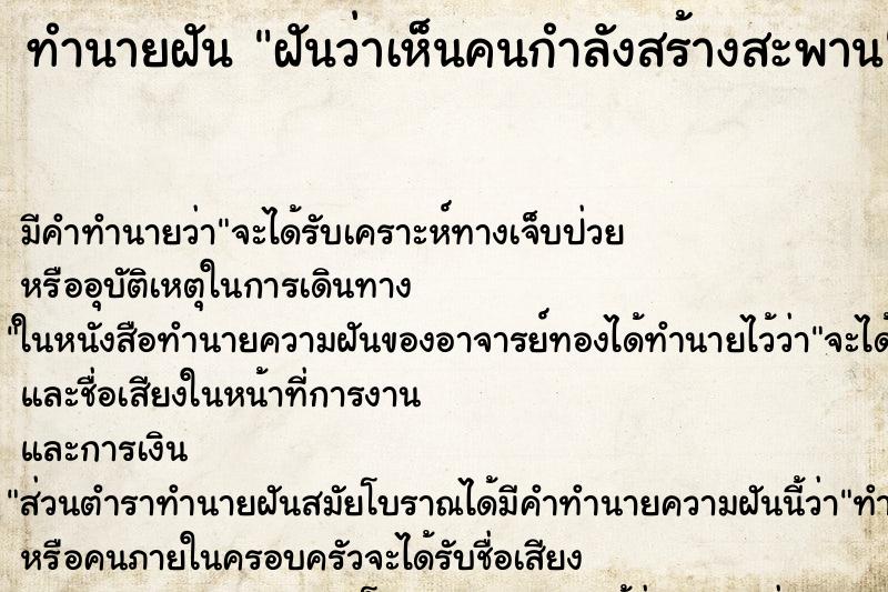 ทำนายฝัน ฝันว่าเห็นคนกำลังสร้างสะพาน ตำราโบราณ แม่นที่สุดในโลก