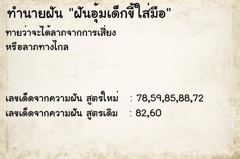 ทำนายฝันทำนายฝันฝันอุ้มเด็กขี้ใส่มือ