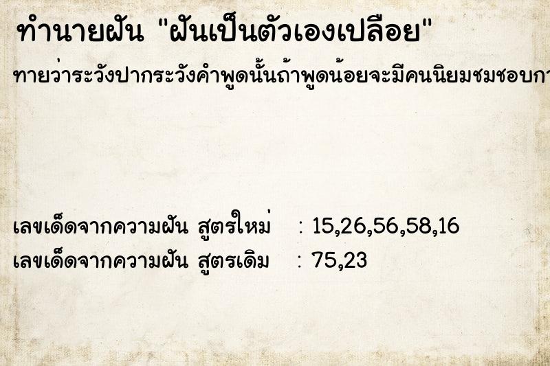 ทำนายฝันทำนายฝันฝันเป็นตัวเองเปลือย