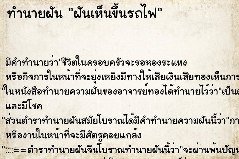 ทำนายฝันทำนายฝันฝันเห็นขึ้นรถไฟ