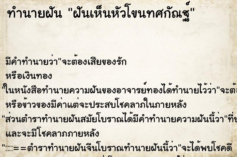ทำนายฝัน ฝันเห็นหัวโขนทศกัณฐ์