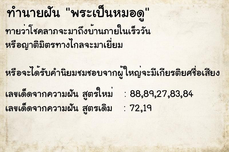 ทำนายฝันทำนายฝันพระเป็นหมอดู