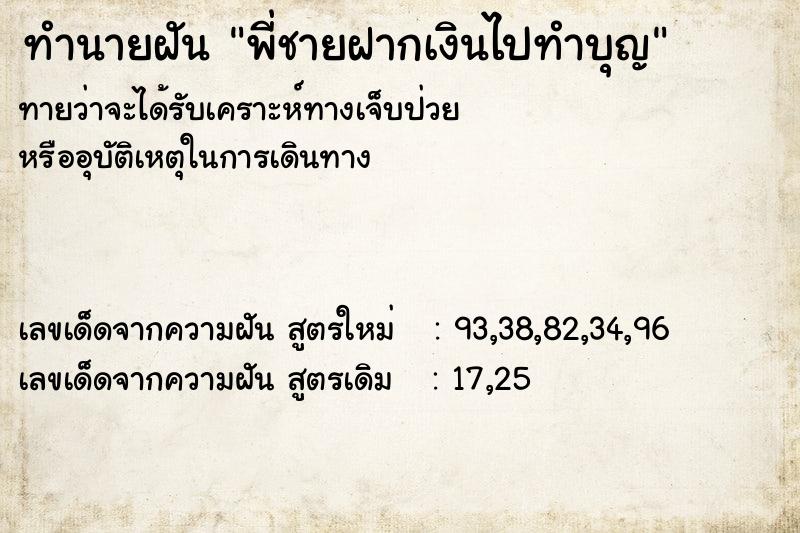 ทำนายฝันทำนายฝันพี่ชายฝากเงินไปทำบุญ