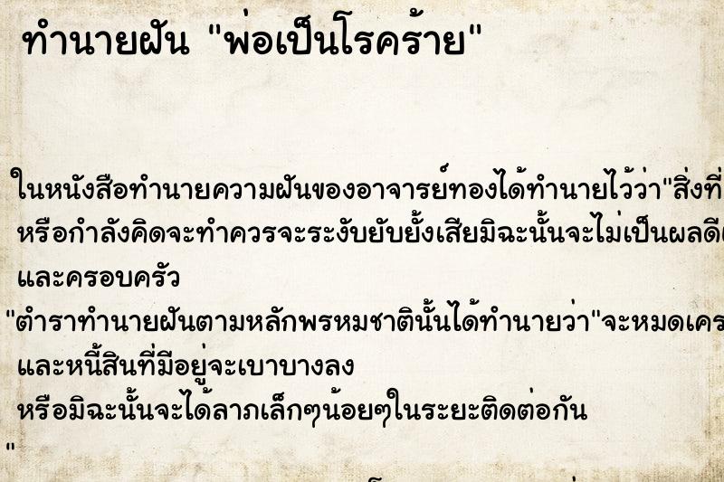 ทำนายฝัน พ่อเป็นโรคร้าย ตำราโบราณ แม่นที่สุดในโลก