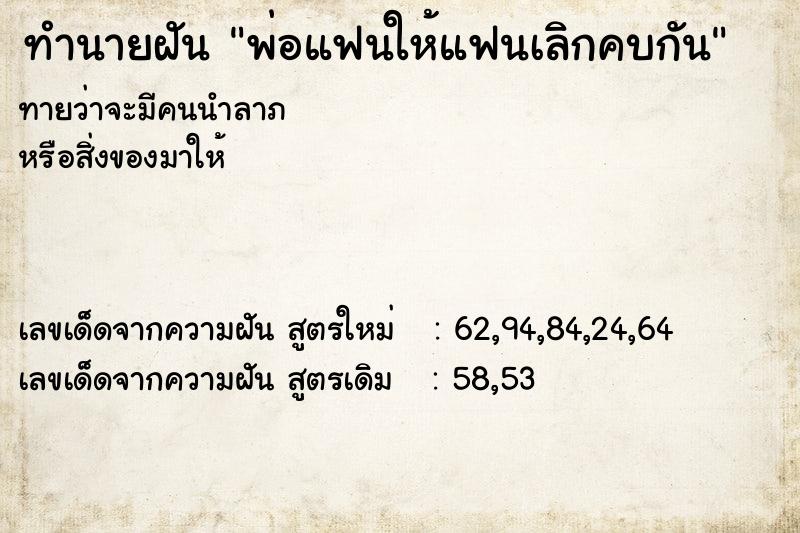 ทำนายฝันทำนายฝันพ่อแฟนให้แฟนเลิกคบกัน