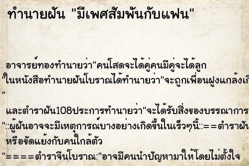 ทำนายฝัน มีเพศสัมพันกับแฟน