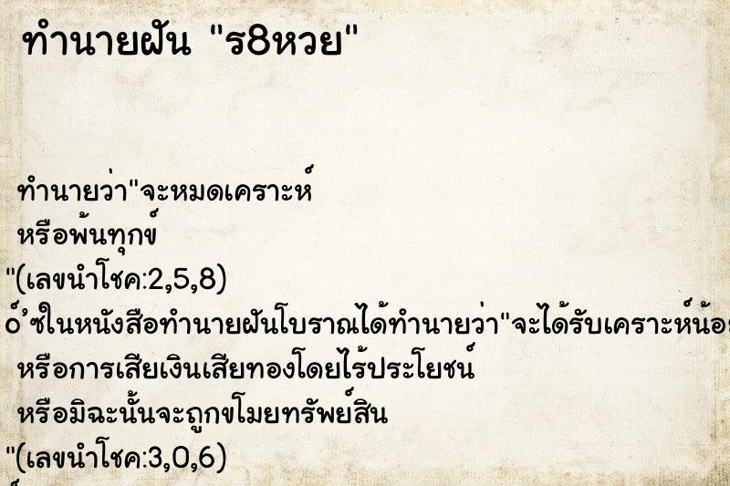 ทำนายฝัน ร8หวย