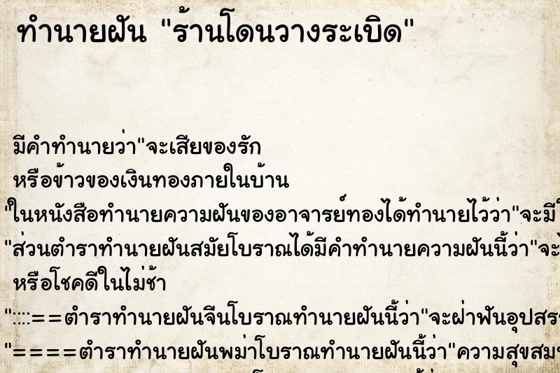 ทำนายฝันร้านโดนวางระเบิด ทำนายฝันทำนายฝันร้านโดนวางระเบิด