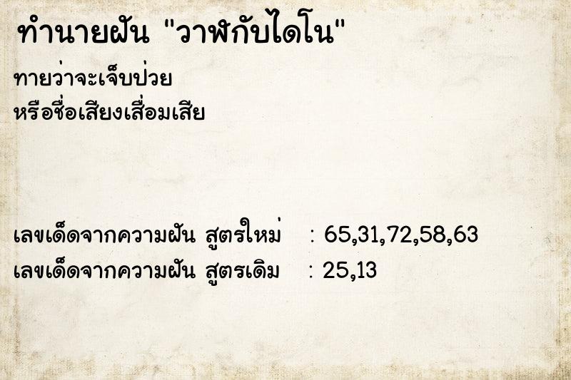 ทำนายฝันทำนายฝันวาฬกับไดโน