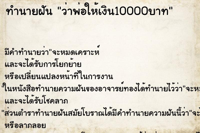 ทำนายฝันทำนายฝันว่าพ่อให้เงิน10000บาท