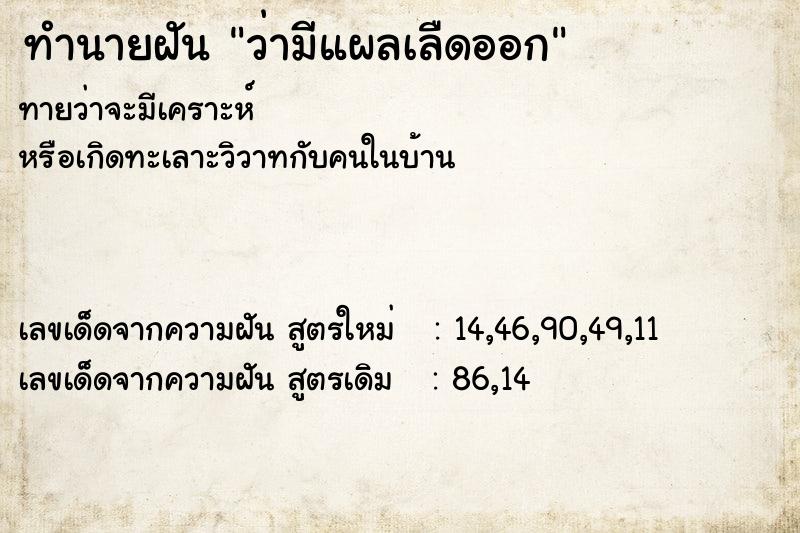 ทำนายฝันว่ามีแผลเลืดออก ทำนายฝันทำนายฝันว่ามีแผลเลืดออก