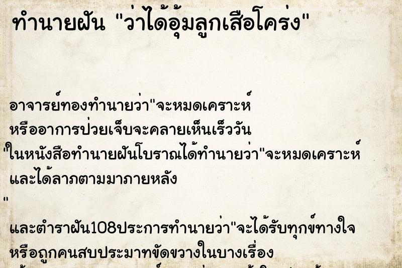 ทำนายฝันทำนายฝันว่าได้อุ้มลูกเสือโคร่ง