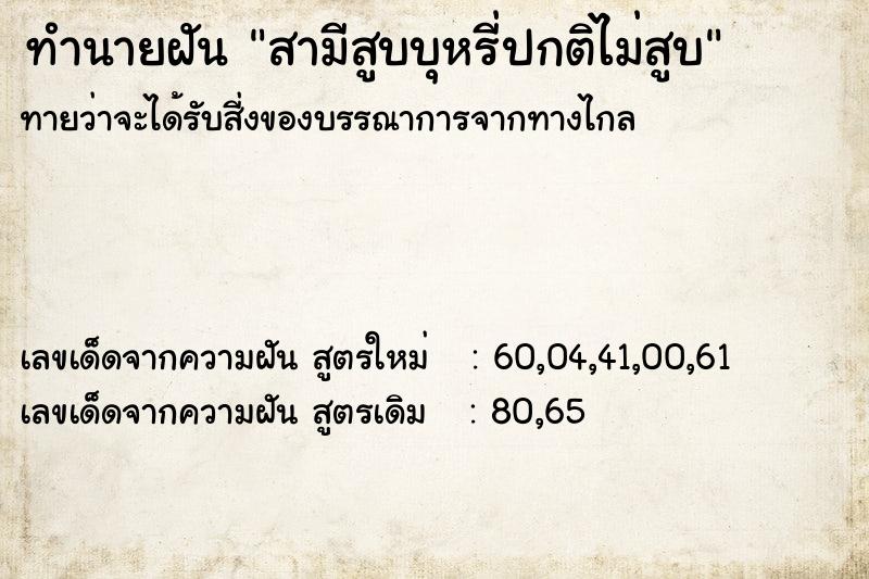 ทำนายฝันสามีสูบบุหรี่ปกติไม่สูบ ทำนายฝันทำนายฝันสามีสูบบุหรี่ปกติไม่สูบ