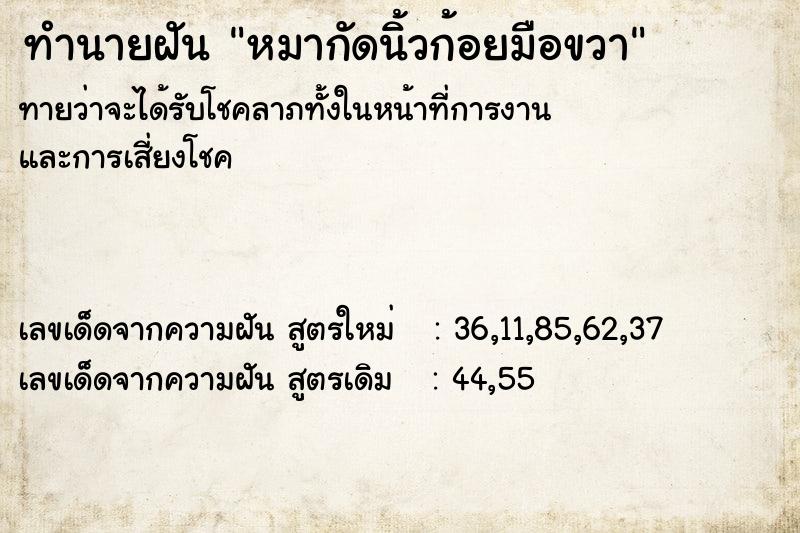 ทำนายฝันทำนายฝันหมากัดนิ้วก้อยมือขวา