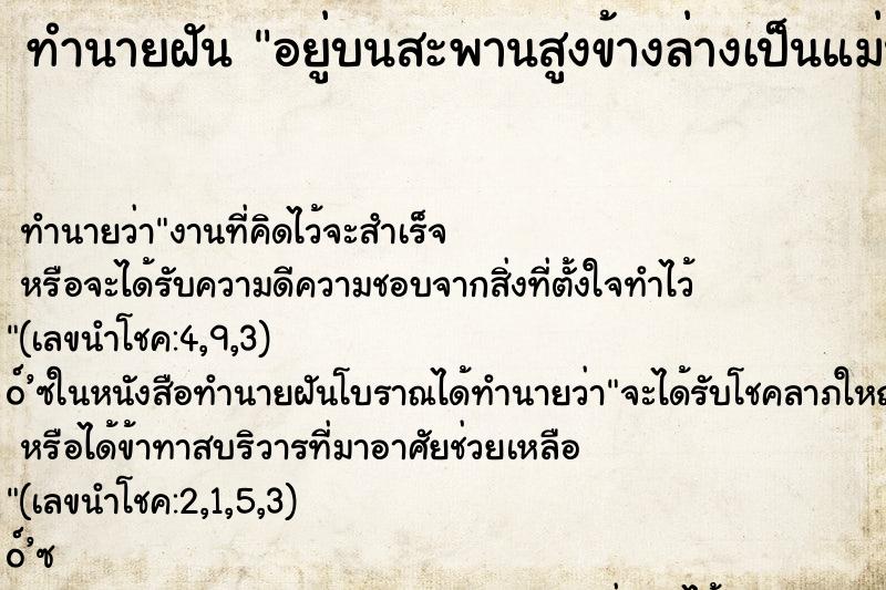 ทำนายฝัน อยู่บนสะพานสูงข้างล่างเป็นแม่น้ำ ตำราโบราณ แม่นที่สุดในโลก