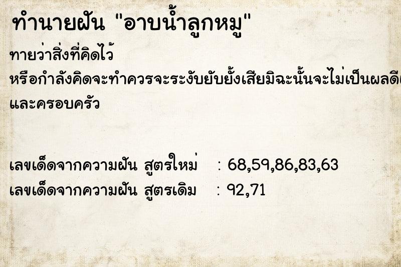 ทำนายฝันทำนายฝันอาบน้ำลูกหมู