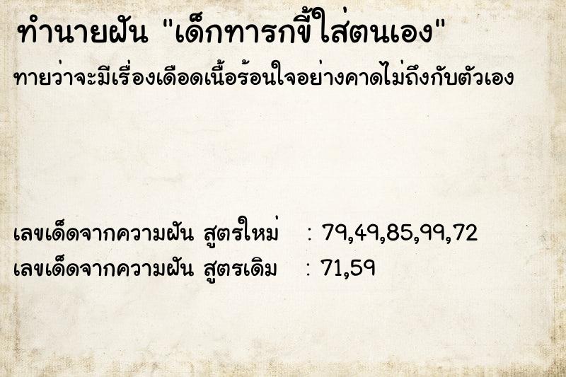 ทำนายฝันเด็กทารกขี้ใส่ตนเอง ทำนายฝันทำนายฝันเด็กทารกขี้ใส่ตนเอง