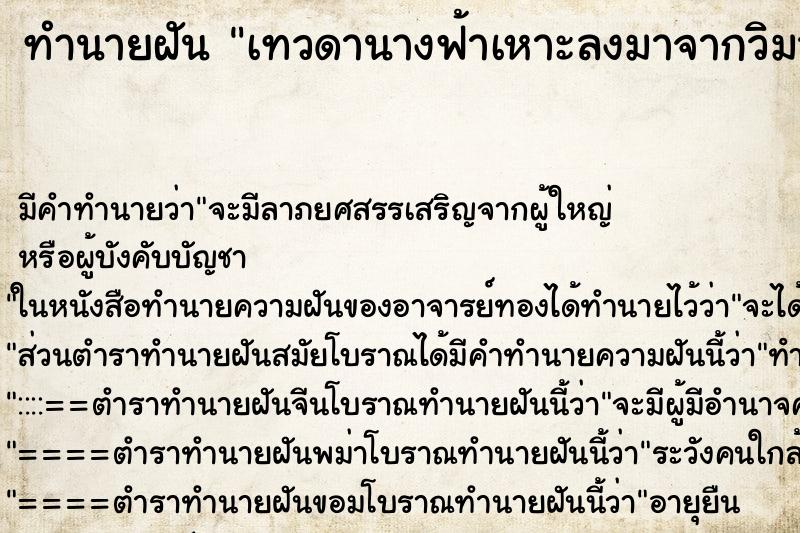 ทำนายฝัน เทวดานางฟ้าเหาะลงมาจากวิมานลงมาหา ทำนายฝัน เทวดานางฟ้าเหาะลงมาจากวิมานลงมาหา