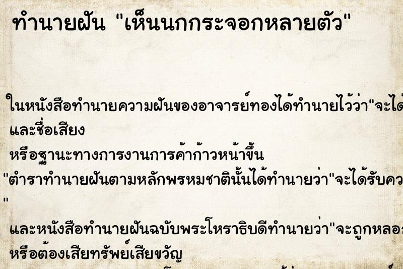 ทำนายฝันเห็นนกกระจอกหลายตัว ทำนายฝันทำนายฝันเห็นนกกระจอกหลายตัว