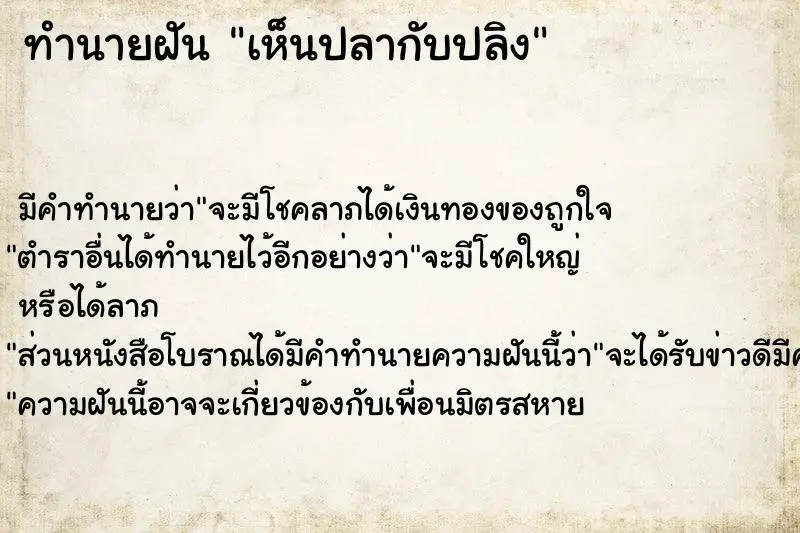 ทำนายฝัน เห็นปลากับปลิง ตำราโบราณ แม่นที่สุดในโลก