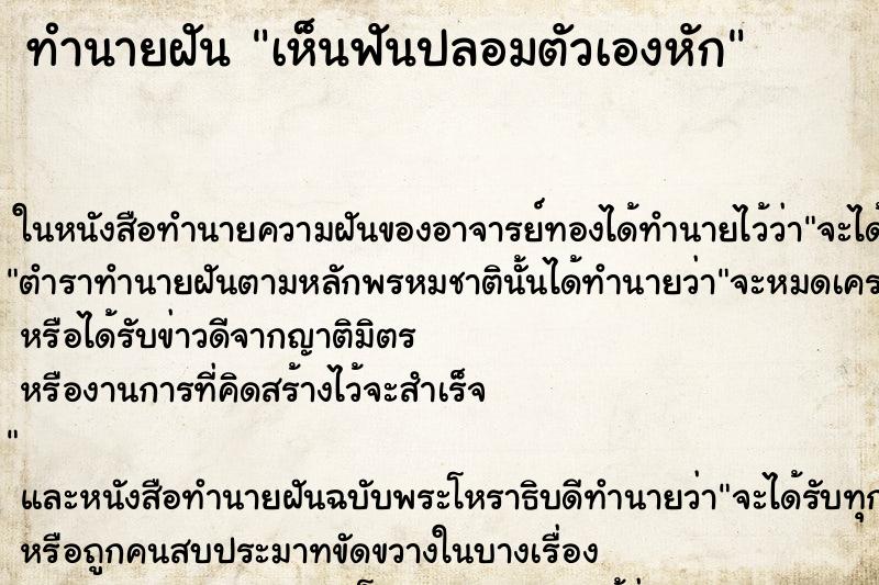 ทำนายฝัน เห็นฟันปลอมตัวเองหัก