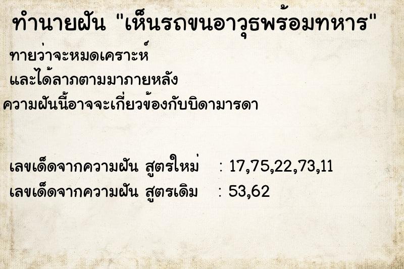 ทำนายฝันทำนายฝันเห็นรถขนอาวุธพร้อมทหาร