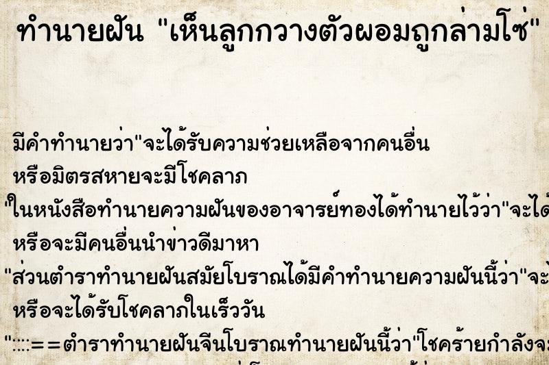ทำนายฝันทำนายฝันเห็นลูกกวางตัวผอมถูกล่ามโซ่