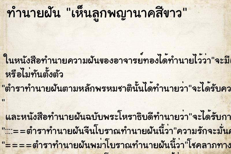 ทำนายฝันทำนายฝันเห็นลูกพญานาคสีขาว
