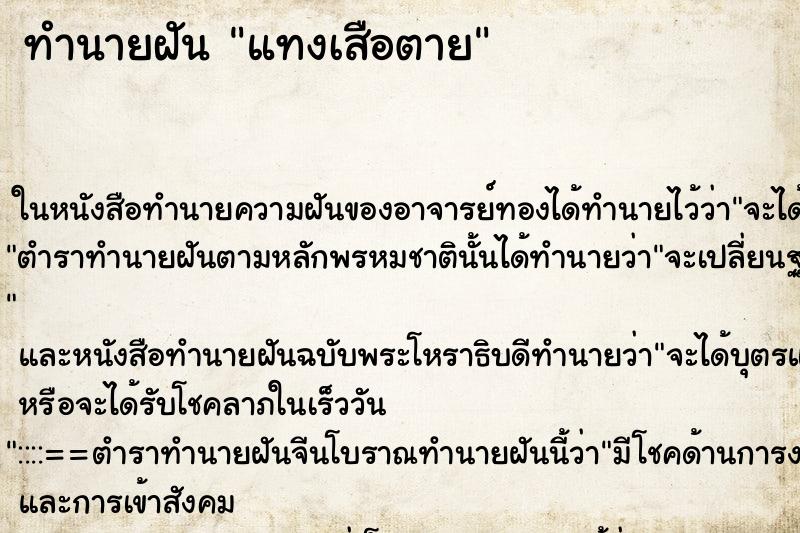 ทำนายฝันแทงเสือตาย ทำนายฝันทำนายฝันแทงเสือตาย