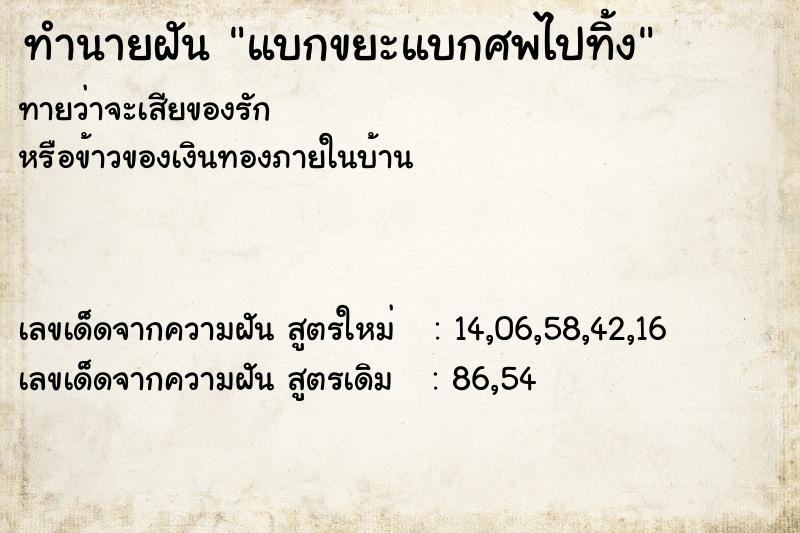 ทำนายฝันทำนายฝันแบกขยะแบกศพไปทิ้ง