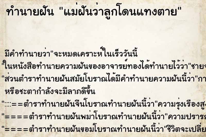 ทำนายฝันทำนายฝันแม่ฝันว่าลูกโดนแทงตาย