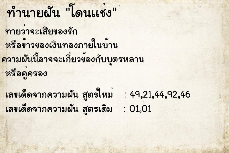 ทำนายฝันทำนายฝันโดนเเช่ง