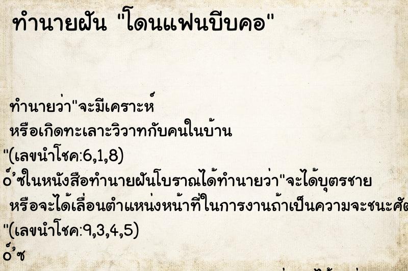 ทำนายฝัน โดนแฟนบีบคอ ตำราโบราณ แม่นที่สุดในโลก