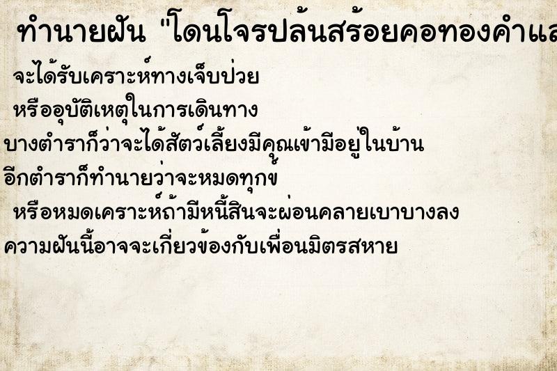 ทำนายฝันทำนายฝันโดนโจรปล้นสร้อยคอทองคำและแหวนทองแล้วยิงซ้ำ