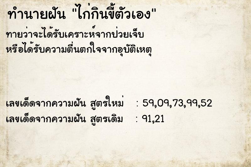 ทำนายฝันทำนายฝันไก่กินขี้ตัวเอง