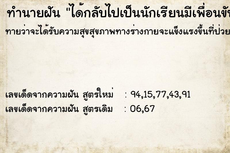 ทำนายฝันทำนายฝันได้กลับไปเป็นนักเรียนมีเพื่อนขับรถให้นั่ง