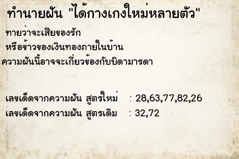 ทำนายฝันทำนายฝันได้กางเกงใหม่หลายตัว