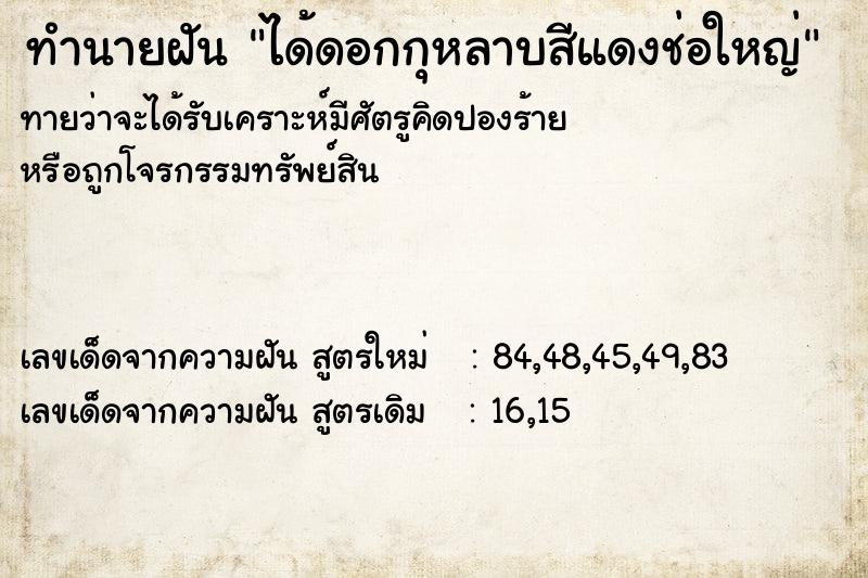 ทำนายฝันทำนายฝันได้ดอกกุหลาบสีแดงช่อใหญ่