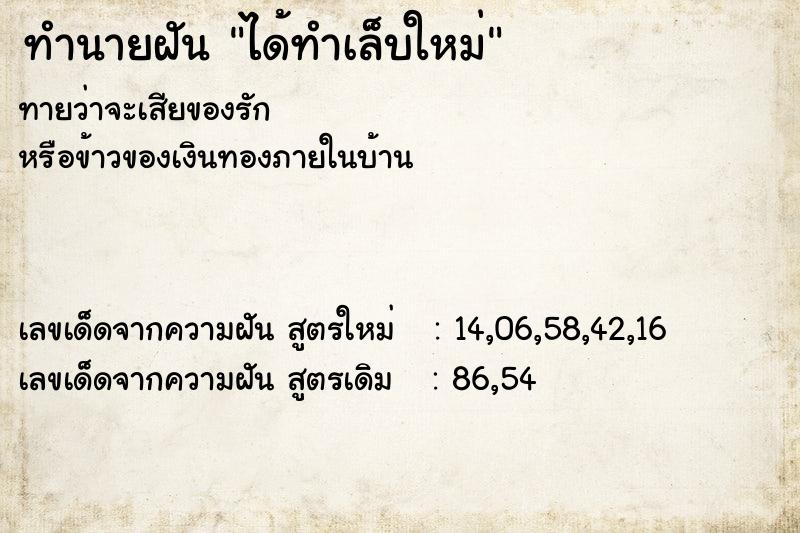 ทำนายฝันทำนายฝันได้ทำเล็บใหม่